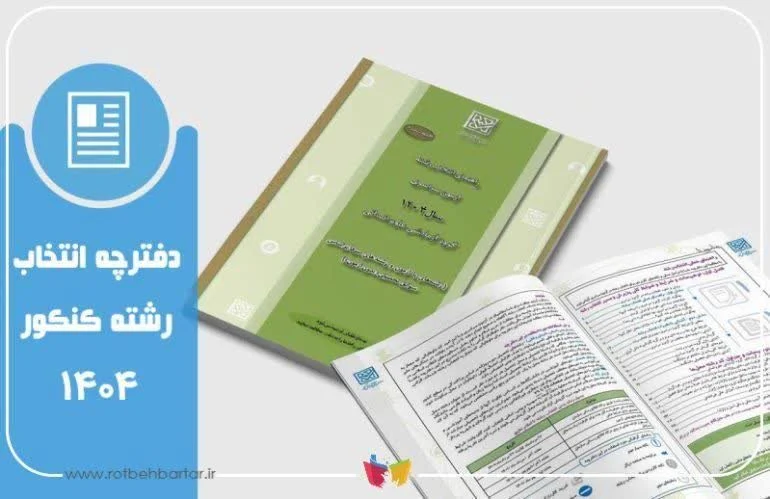 دفترچه انتخاب رشته کارشناسی منتشر شد..