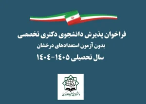 فراخوان پذیرش دانشجوی دکتری تخصصی