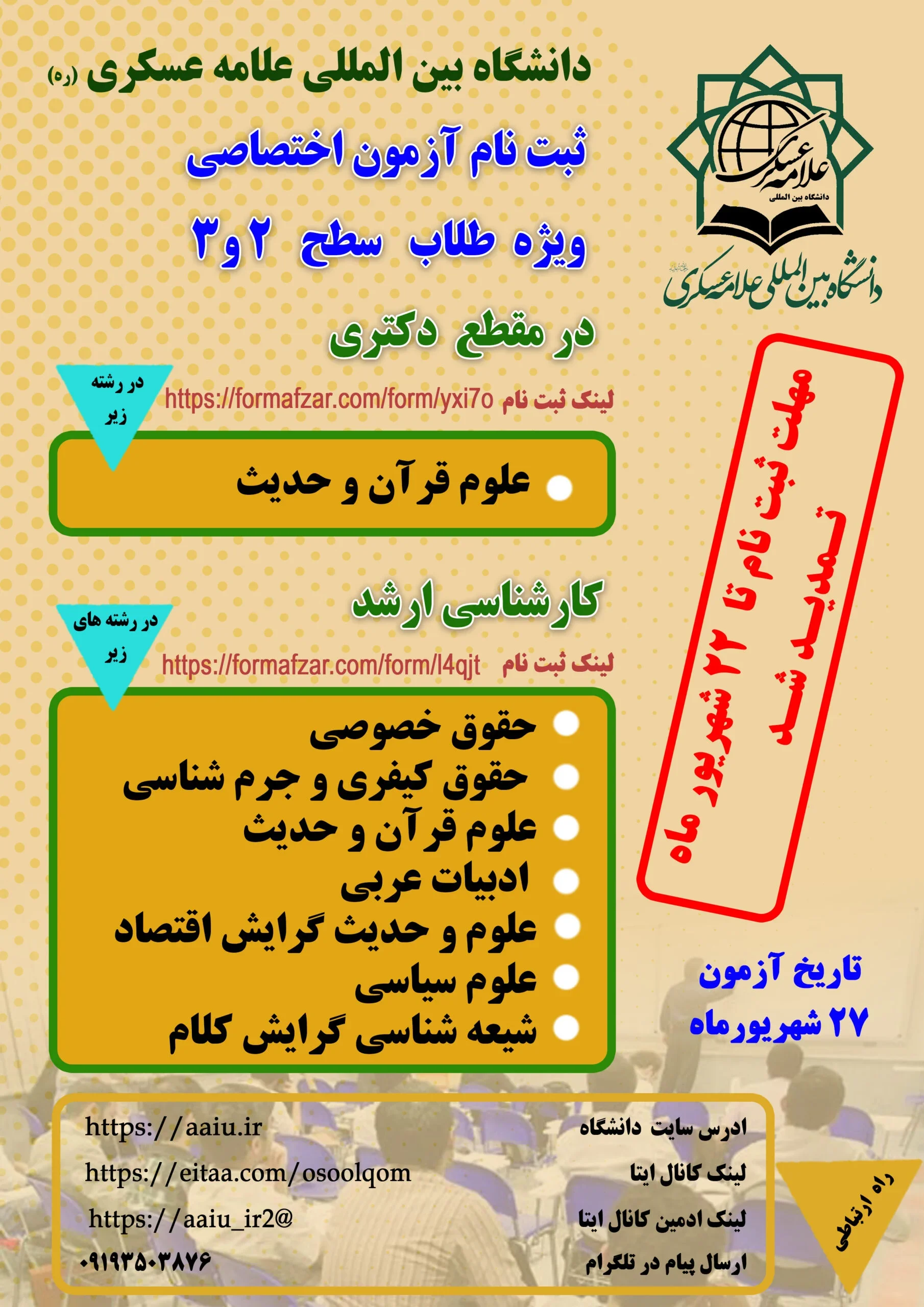 ثبتنام آزمون اختصاصی ویژه طلاب