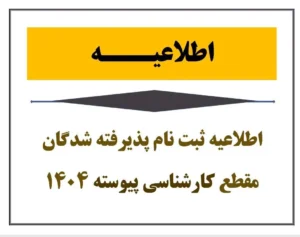 اطلاعیه ثبت نام پذیرفته شدگان دوره کارشناسی سال ۱۴۰۴