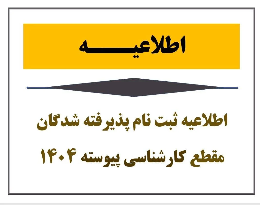 اطلاعیه ثبت نام پذیرفته شدگان دوره کارشناسی سال ۱۴۰۴