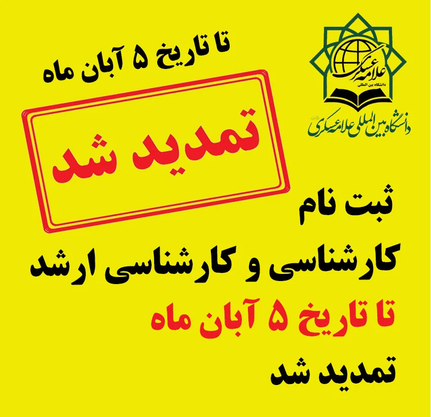 مهلت ثبت نام تا تاریخ ۵ آبان تمدید شد