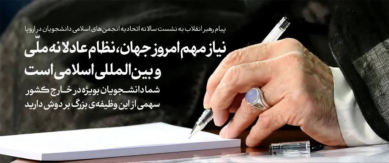 پیام رهبر انقلاب اسلامی در نشست سالانه اتحادیه انجمن‌های اسلامی دانشجویان در اروپا