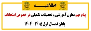 اطلاعیه معاون آموزشی و تحصیلات تکمیلی در خصوص امتحانات پایان نیمسال  اول ۱۴۰۵-۱۴۰۴اطلاعیه شماره ۲  معاون آموزشی و تحصیلات تکمیلی در خصوص امتحانات پایان نیمسال  اول ۱۴۰۵-۱۴۰۴