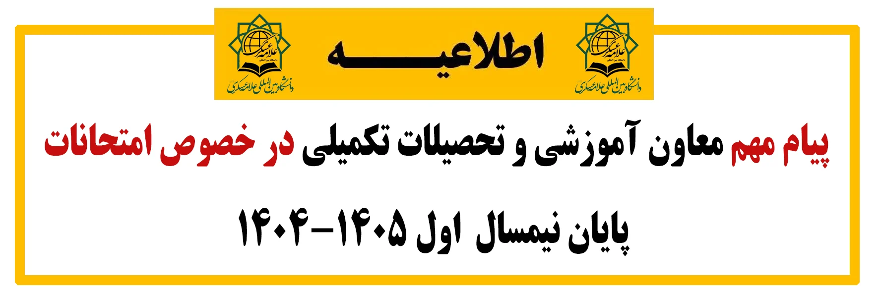 اطلاعیه معاون آموزشی و تحصیلات تکمیلی در خصوص امتحانات پایان نیمسال  اول ۱۴۰۵-۱۴۰۴اطلاعیه شماره ۲  معاون آموزشی و تحصیلات تکمیلی در خصوص امتحانات پایان نیمسال  اول ۱۴۰۵-۱۴۰۴