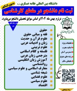  ثبت نام دانشجو در مقطع کارشناسی بدون کنکور دانشگاه بین المللی علامه عسکری (ره)